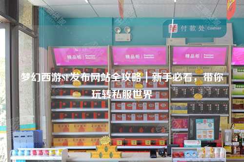 梦幻西游SF发布网站全攻略｜新手必看，带你玩转私服世界